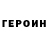 ГЕРОИН VHQ Eddi Man